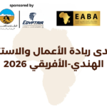 منتدى ريادة الأعمال والاستثمار الهندي-الأفريقي 2026