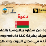 دعوة من سفارة بيلاروسيا بالقاهرة للتعريف بشركة Agroprodukt LLC الرائدة في صناعة الزيوت والدهون