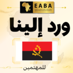 دعوة للمشاركة في معرض لواندا الدولي (FILDA)