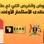 منتدي الاستثمار الاوغندي