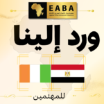 مشروعات استثمارية مباشرة متاحة في كوت ديفوار