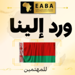 دعوة للمشاركة في معرض “الأمن الوطني – بيلاروسيا 2026” لتعزيز التعاون والشراكات في قطاع الأمن والتكنولوجيا