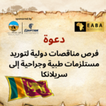 فرصة تعاون دولي للشركات المصرية في القطاع الطبي – سريلانكا