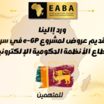 مناقصة دولية لتنفيذ نظام المشتريات الحكومية الإلكترونية في سريلانكا (e-GP)