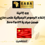 فرصة لتعزيز الصادرات عبر نظام Zero Tariff
