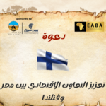 تعزيز التعاون الاقتصادي بين مصر وفنلندا