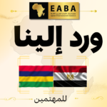 دعوة من موريشيوس للمشاركة في مناقصات دولية بمجالات التكنولوجيا والبنية التحتية