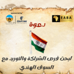 دعوة لبحث فرص الشراكة والتوريد مع السوق الهندي
