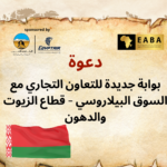 بوابة جديدة للتعاون التجاري مع السوق البيلاروسي – قطاع الزيوت والدهون