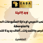 ملتقى عربي لبحث مستقبل المشروعات الصغيرة والمتوسطة