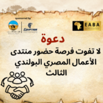 دعوة للمشاركة في منتدى الأعمال المصري