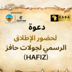 دعوة لحضور الإطلاق الرسمي لجولات حافز (HAFIZ)