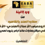 دعوة للمشاركة في حوار ومعرض الأعمال الهندي–الأفريقي