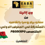 PRODEXPO 2026 – منصة عالمية لقطاع الأغذية والمشروبات